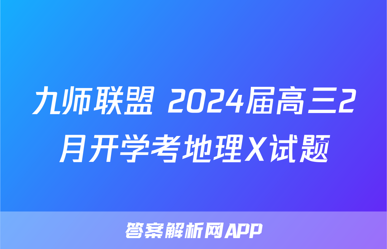 九师联盟 2024届高三2月开学考地理X试题