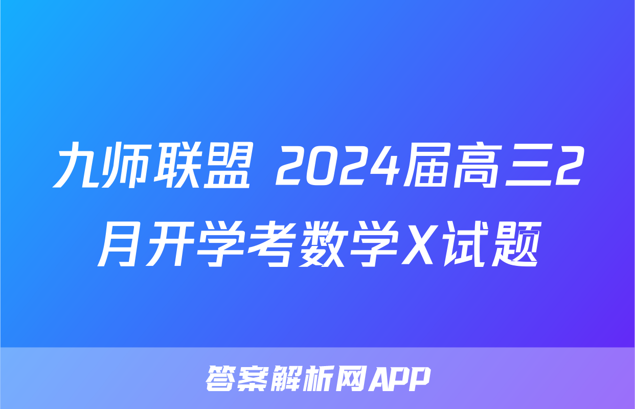 九师联盟 2024届高三2月开学考数学X试题