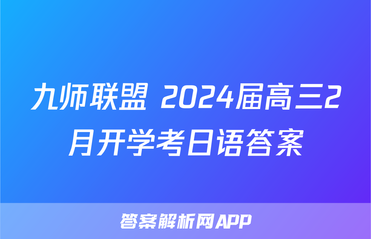 九师联盟 2024届高三2月开学考日语答案