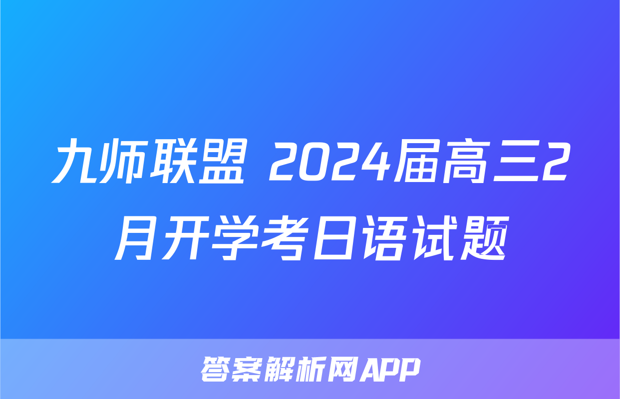 九师联盟 2024届高三2月开学考日语试题