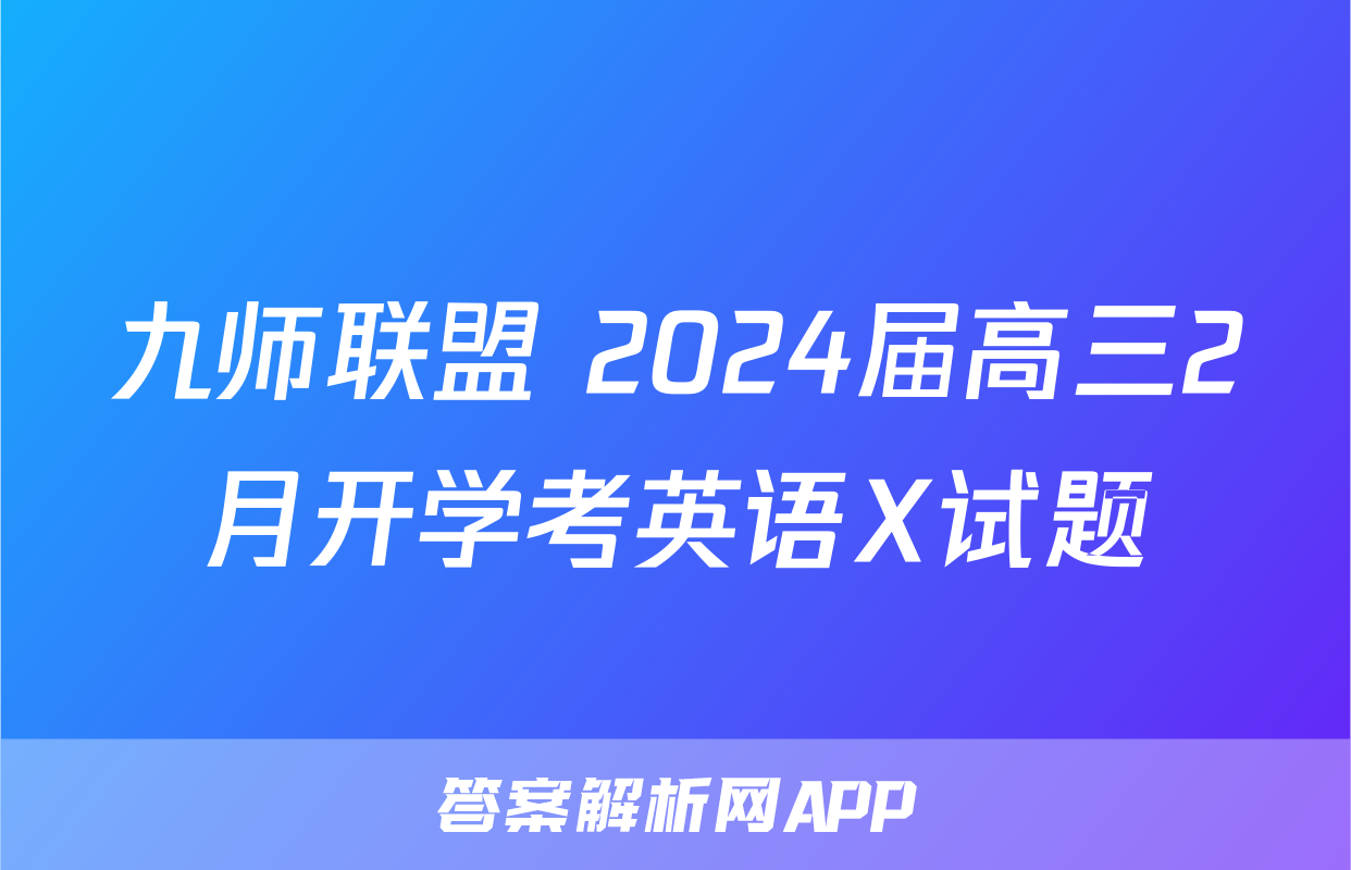 九师联盟 2024届高三2月开学考英语X试题