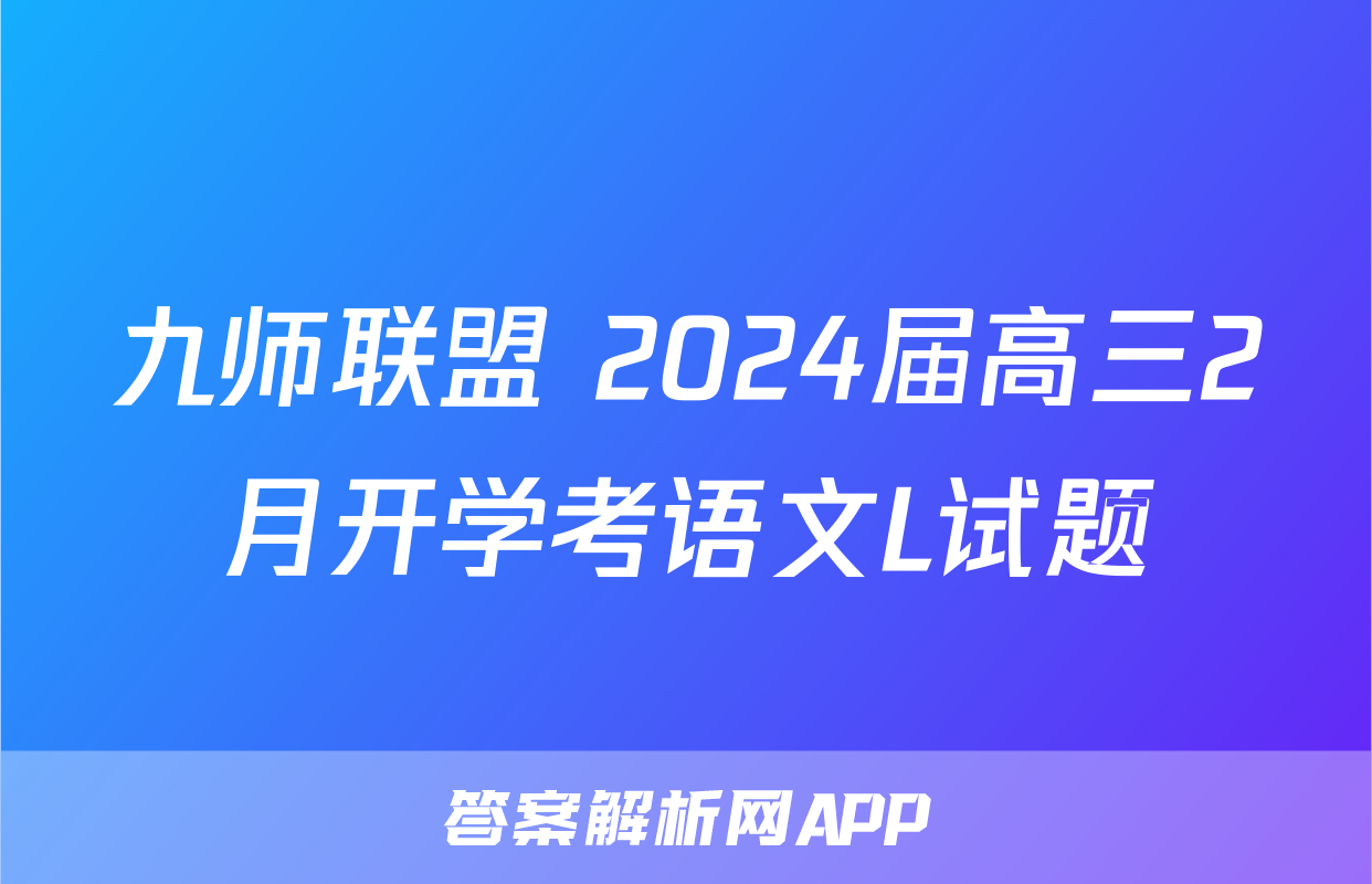 九师联盟 2024届高三2月开学考语文L试题