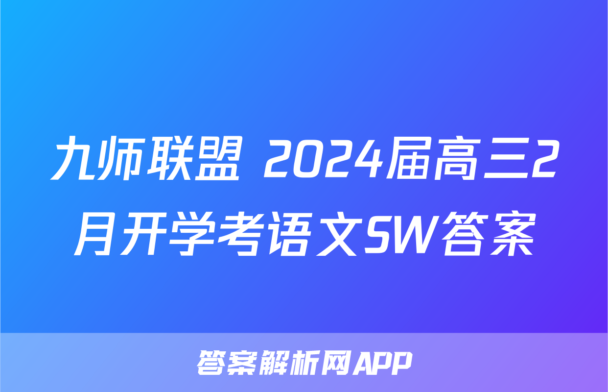 九师联盟 2024届高三2月开学考语文SW答案