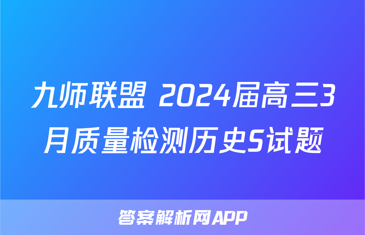 九师联盟 2024届高三3月质量检测历史S试题