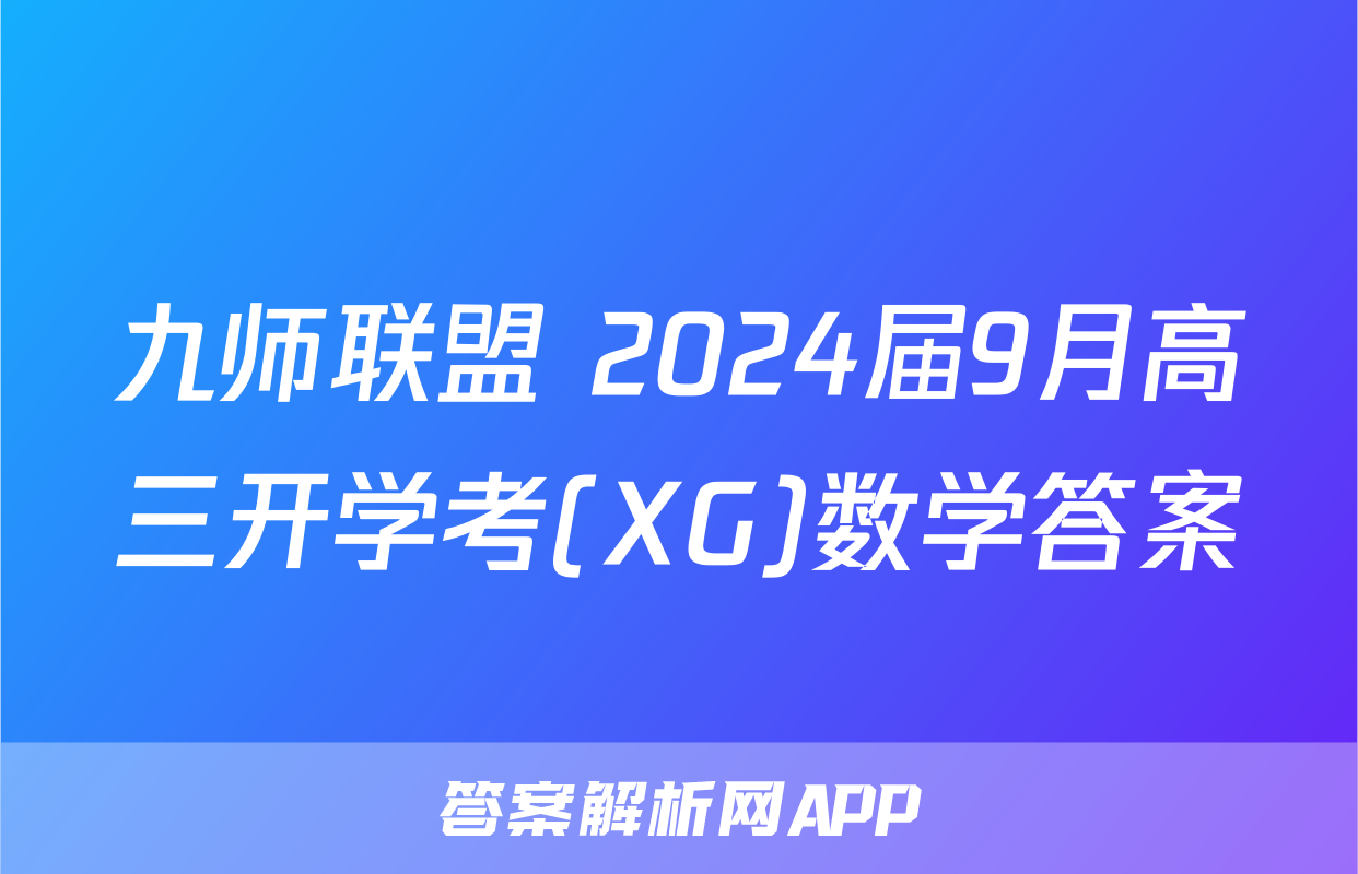 九师联盟 2024届9月高三开学考(XG)数学答案