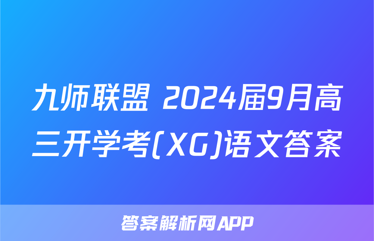 九师联盟 2024届9月高三开学考(XG)语文答案