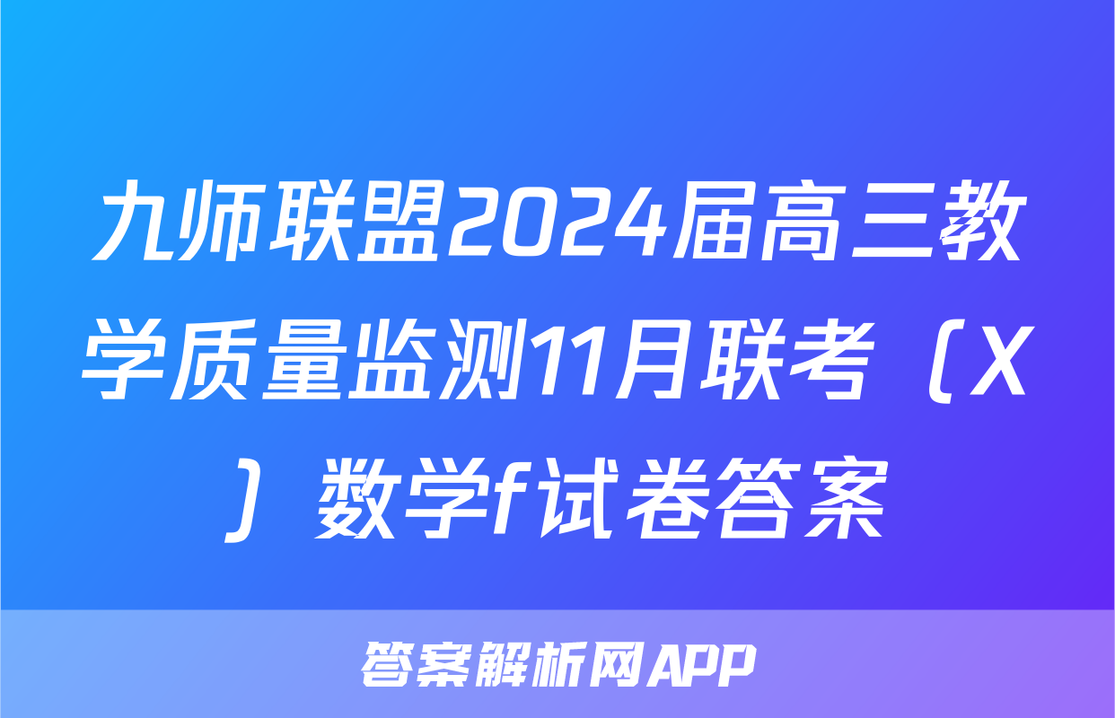 九师联盟2024届高三教学质量监测11月联考（X）数学f试卷答案