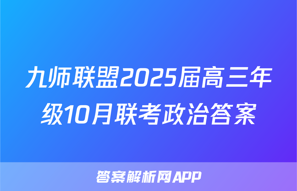 九师联盟2025届高三年级10月联考政治答案