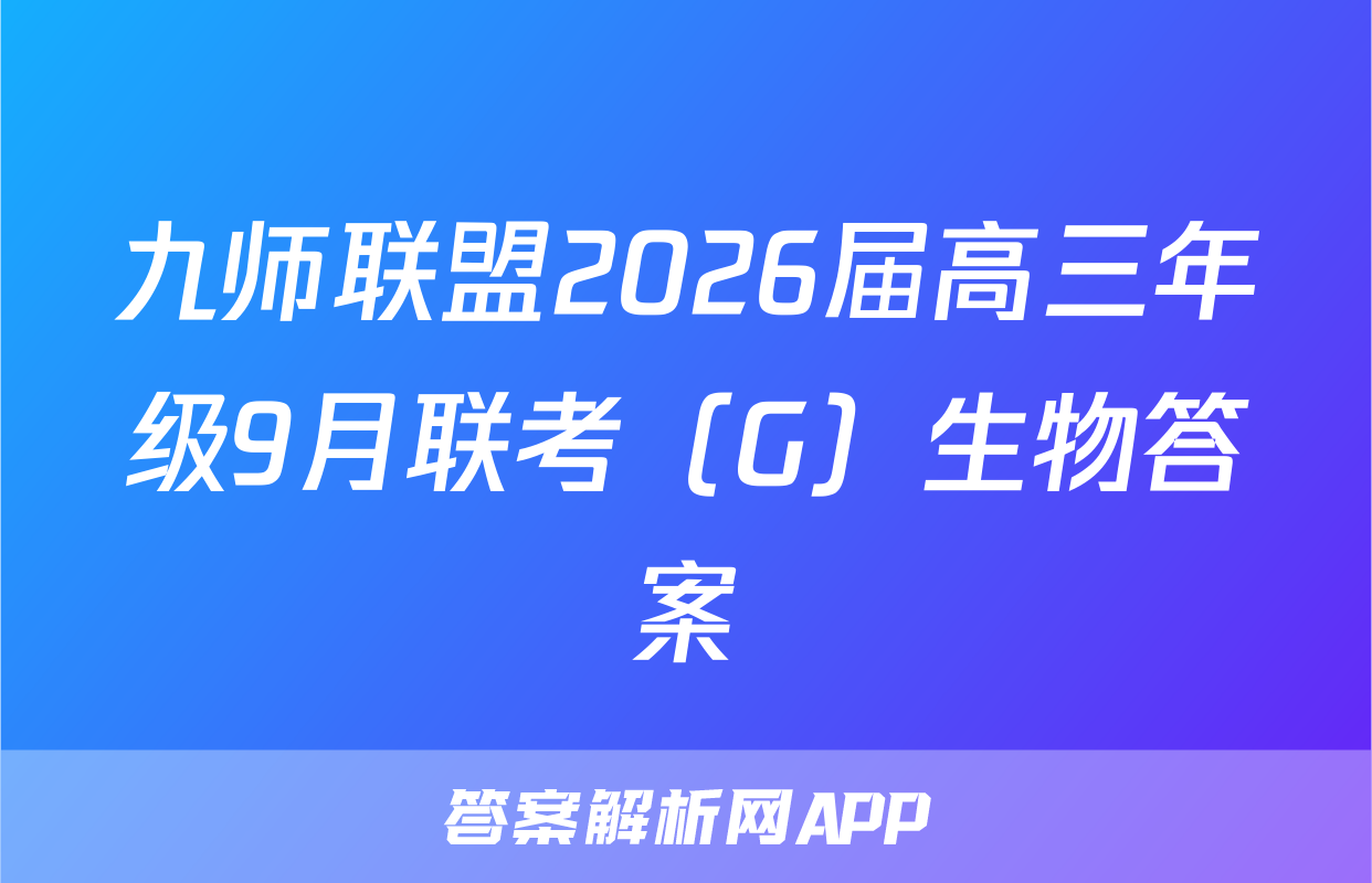 九师联盟2026届高三年级9月联考（G）生物答案