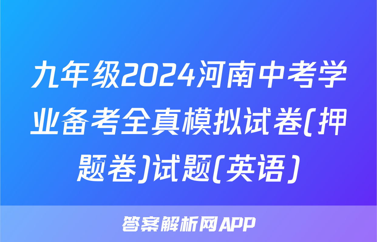 九年级2024河南中考学业备考全真模拟试卷(押题卷)试题(英语)