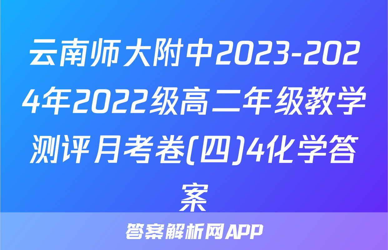 云南师大附中2023-2024年2022级高二年级教学测评月考卷(四)4化学答案