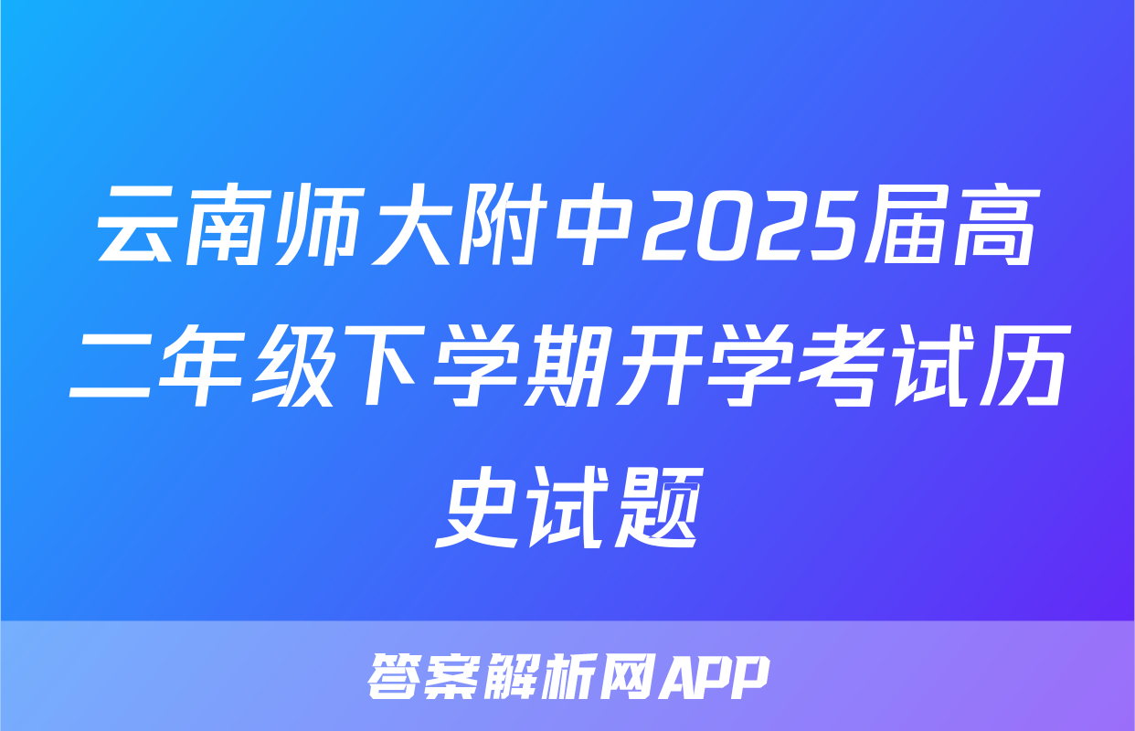 云南师大附中2025届高二年级下学期开学考试历史试题