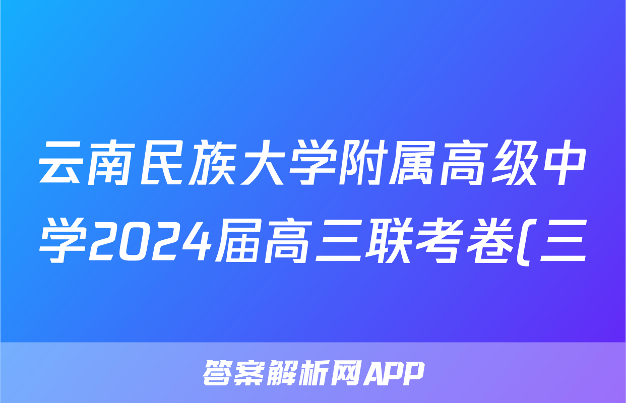 云南民族大学附属高级中学2024届高三联考卷(三)3(243147D)语文x试卷