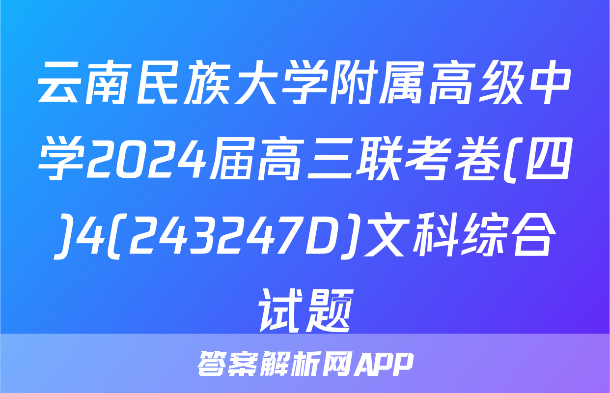 云南民族大学附属高级中学2024届高三联考卷(四)4(243247D)文科综合试题