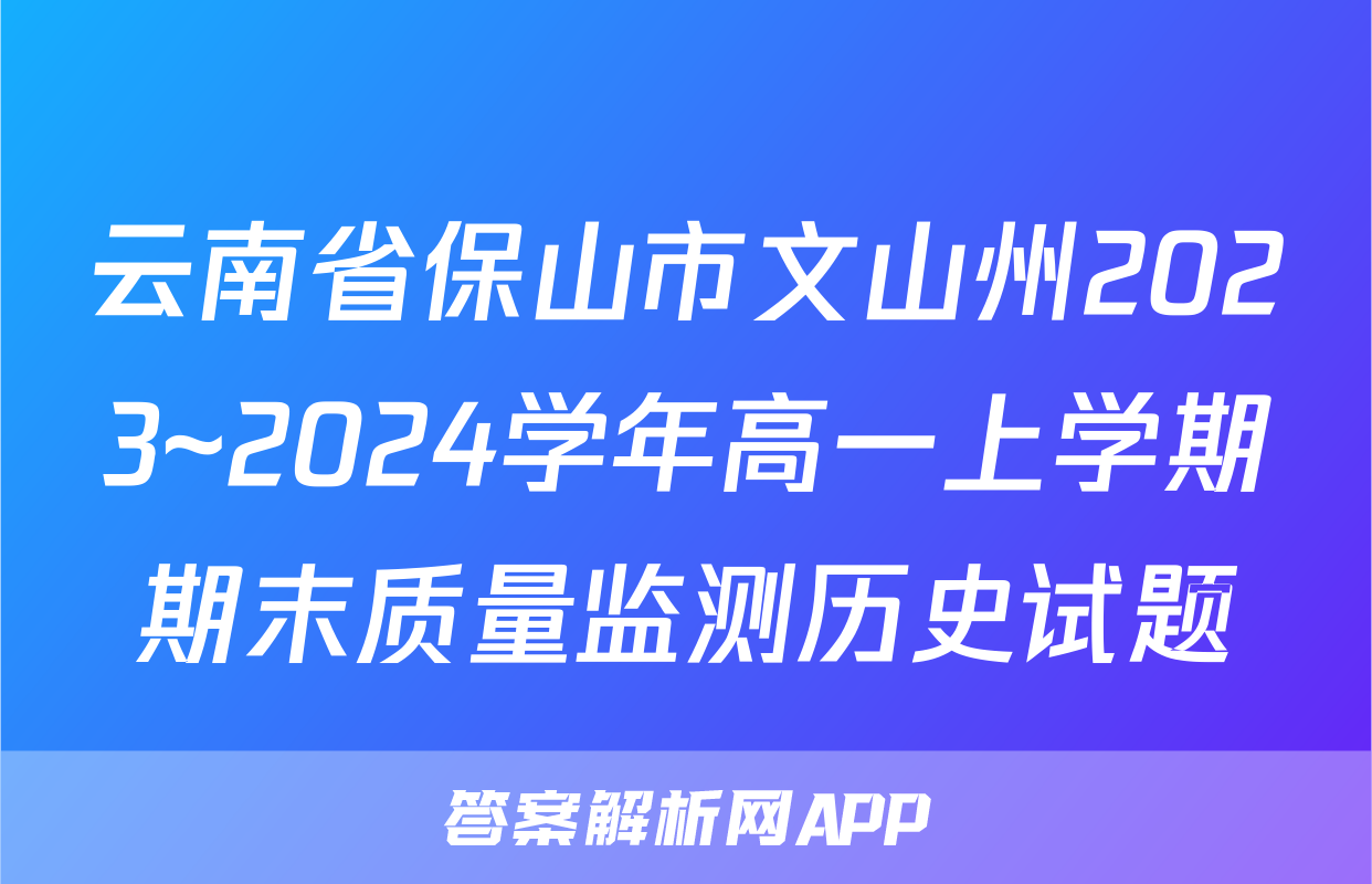 云南省保山市文山州2023~2024学年高一上学期期末质量监测历史试题