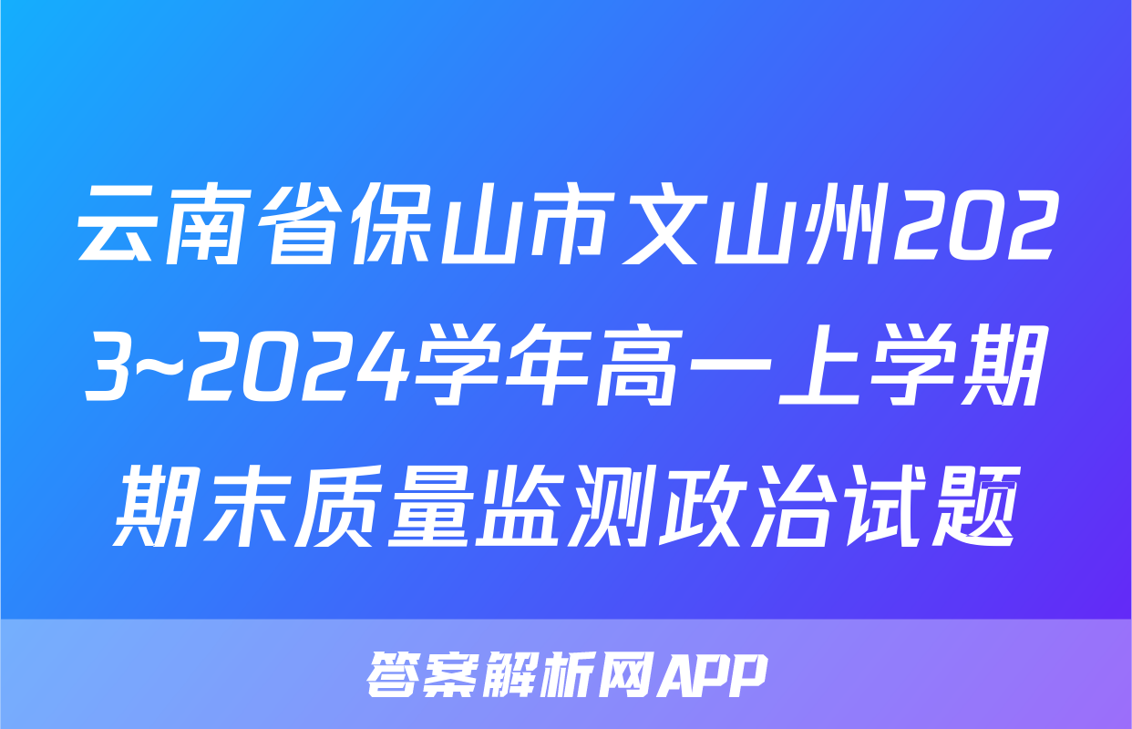 云南省保山市文山州2023~2024学年高一上学期期末质量监测政治试题