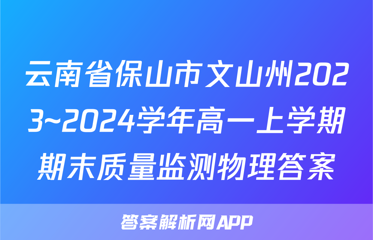 云南省保山市文山州2023~2024学年高一上学期期末质量监测物理答案