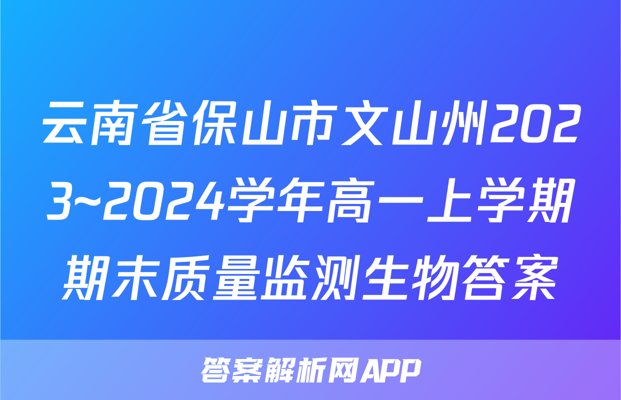 云南省保山市文山州2023~2024学年高一上学期期末质量监测生物答案