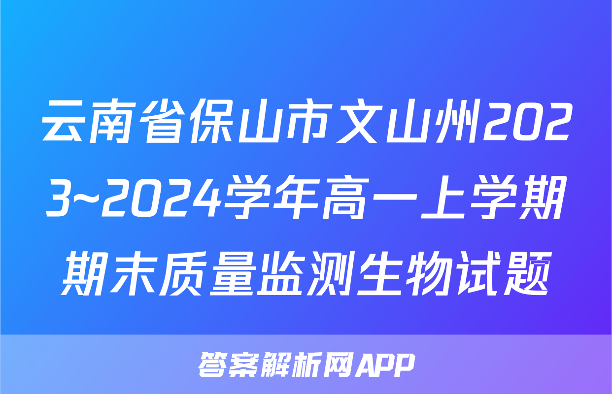 云南省保山市文山州2023~2024学年高一上学期期末质量监测生物试题