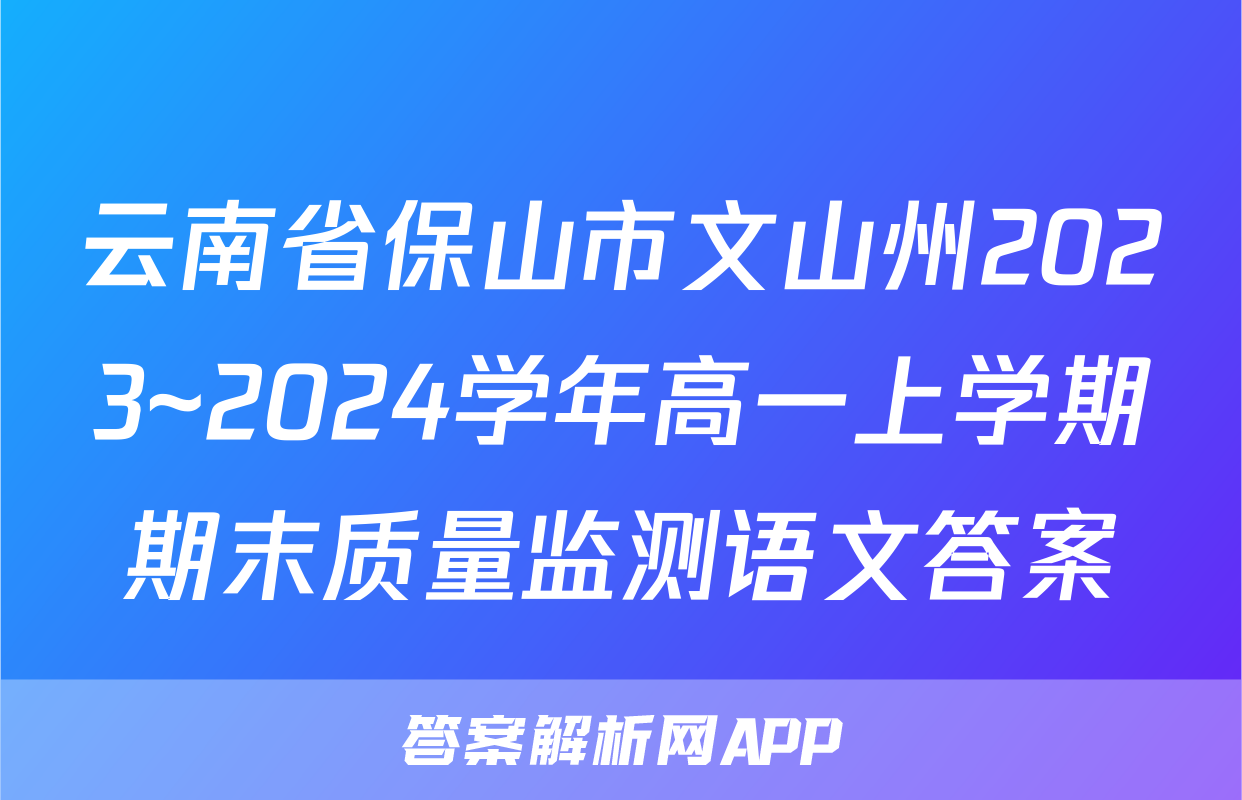 云南省保山市文山州2023~2024学年高一上学期期末质量监测语文答案