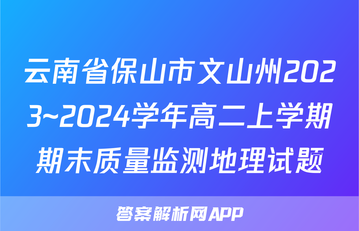 云南省保山市文山州2023~2024学年高二上学期期末质量监测地理试题