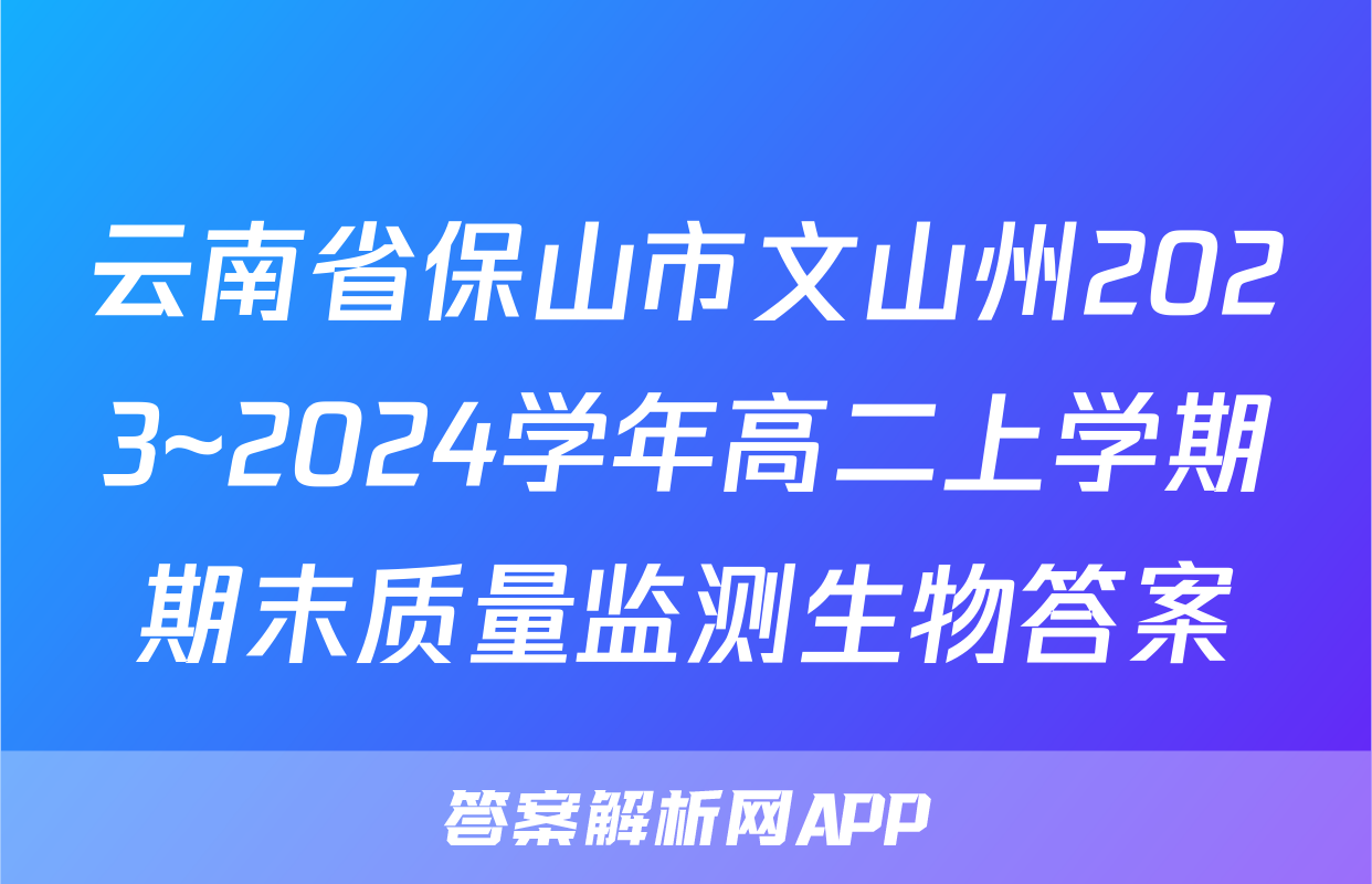 云南省保山市文山州2023~2024学年高二上学期期末质量监测生物答案