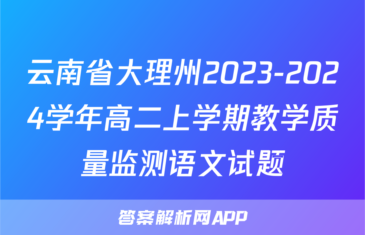 云南省大理州2023-2024学年高二上学期教学质量监测语文试题