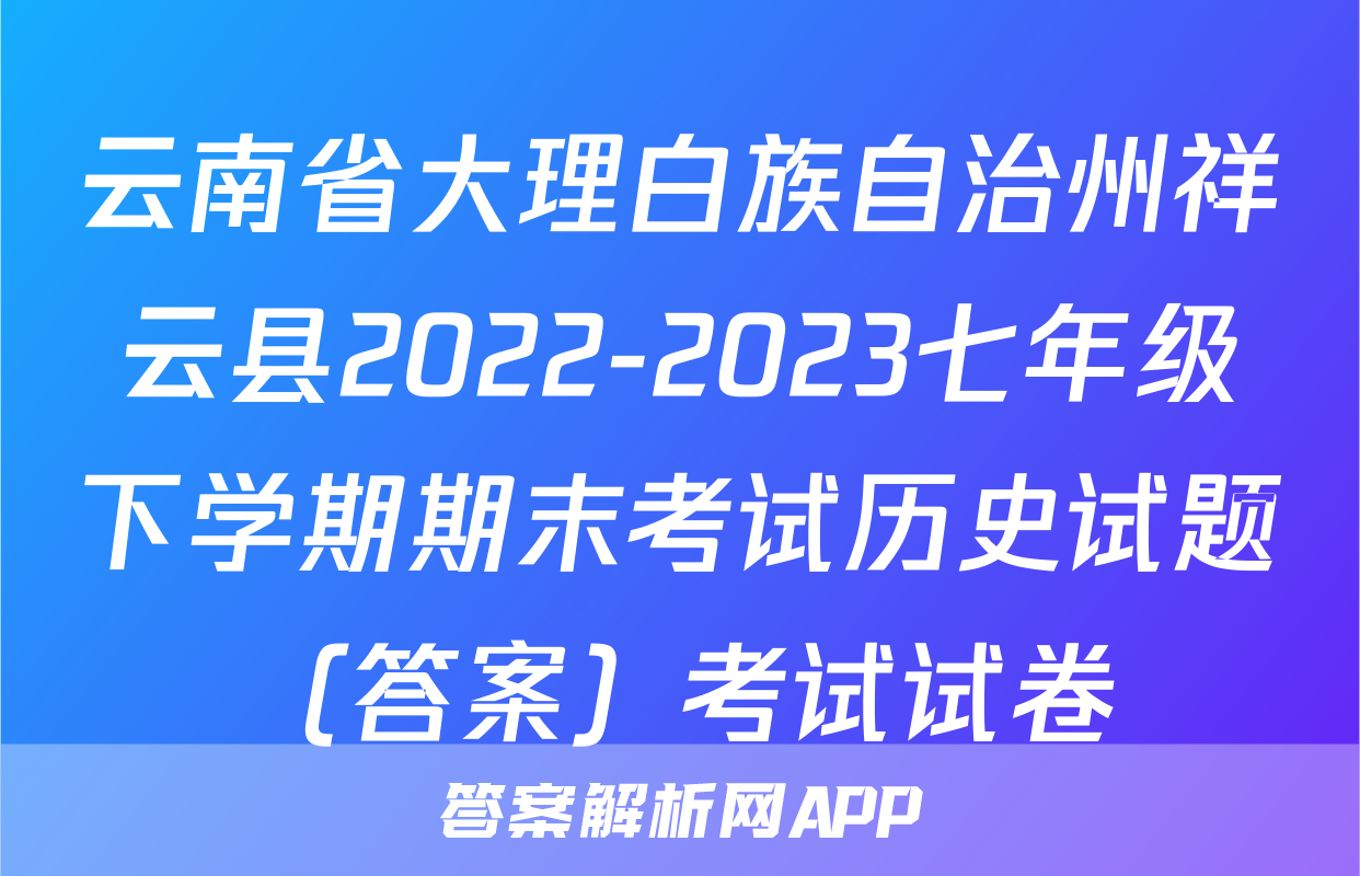 云南省大理白族自治州祥云县2022-2023七年级下学期期末考试历史试题（答案）考试试卷