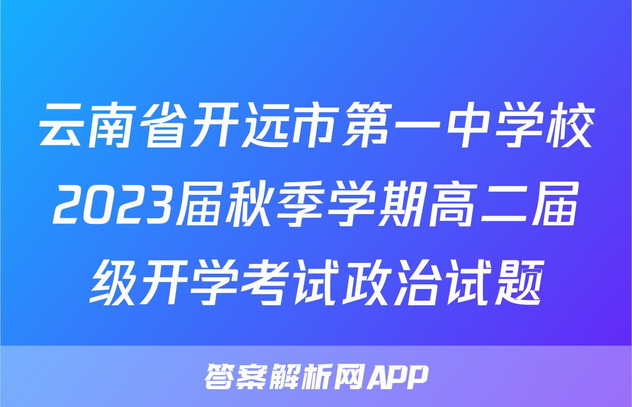 云南省开远市第一中学校2023届秋季学期高二届级开学考试政治试题