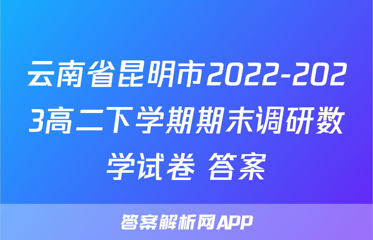 云南省昆明市2022-2023高二下学期期末调研数学试卷+答案
