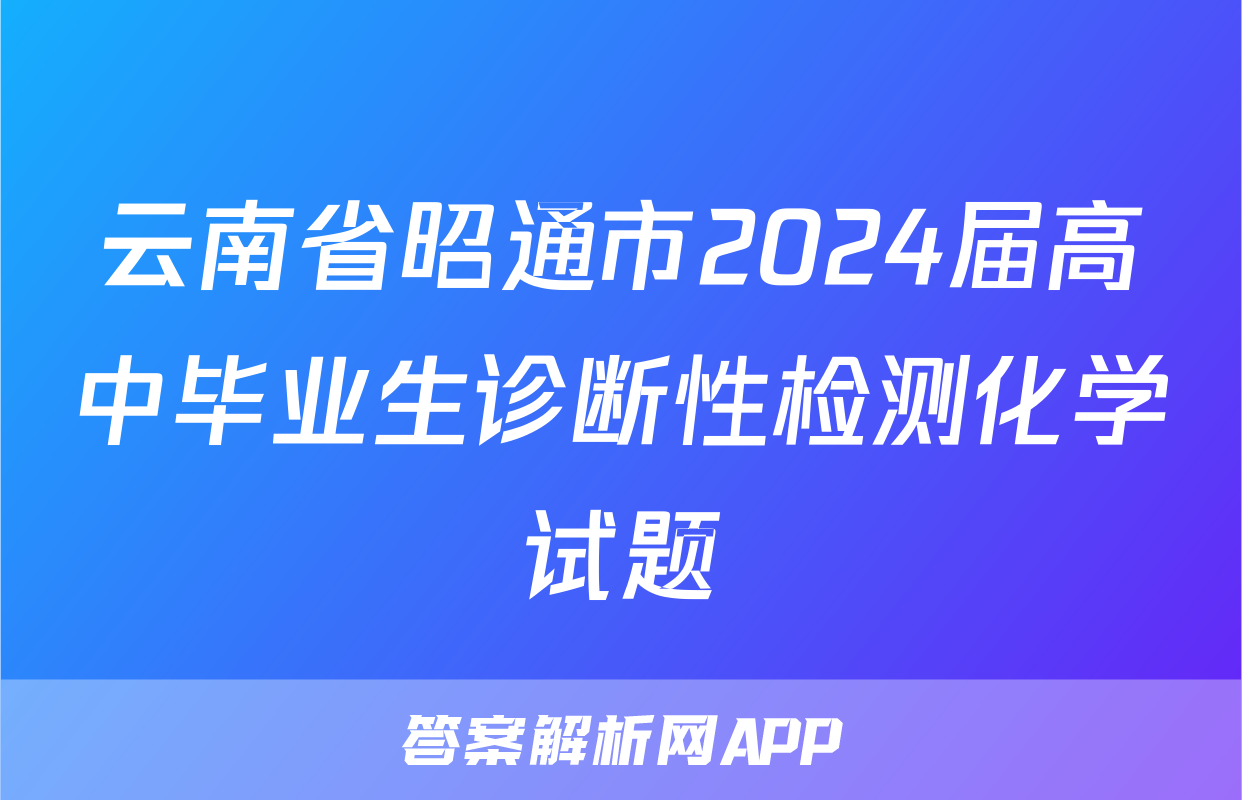 云南省昭通市2024届高中毕业生诊断性检测化学试题