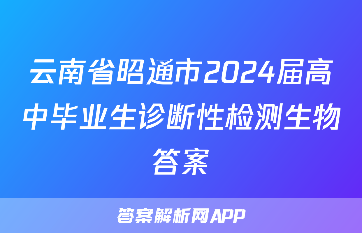 云南省昭通市2024届高中毕业生诊断性检测生物答案