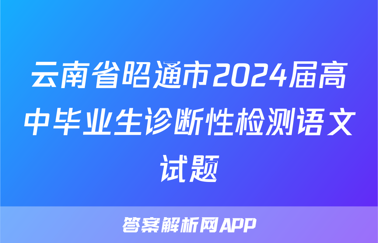 云南省昭通市2024届高中毕业生诊断性检测语文试题