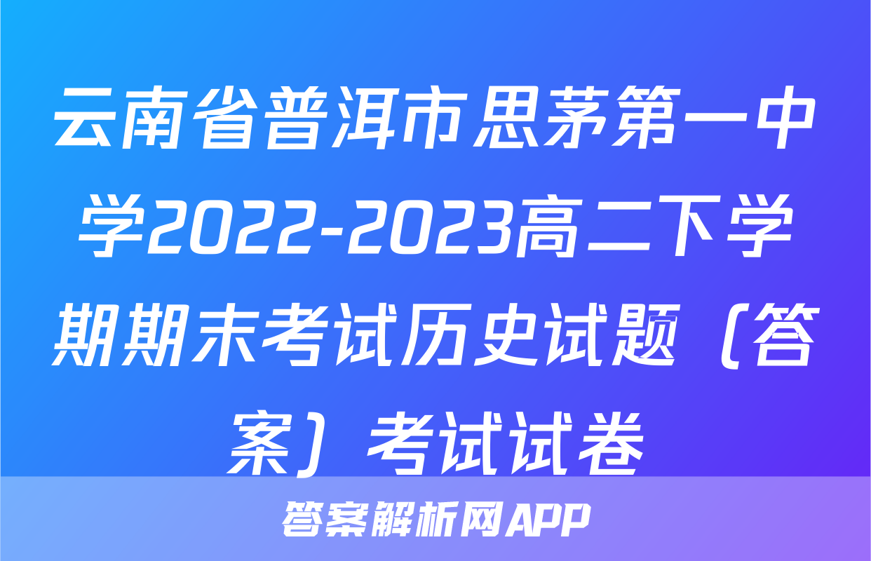 云南省普洱市思茅第一中学2022-2023高二下学期期末考试历史试题（答案）考试试卷