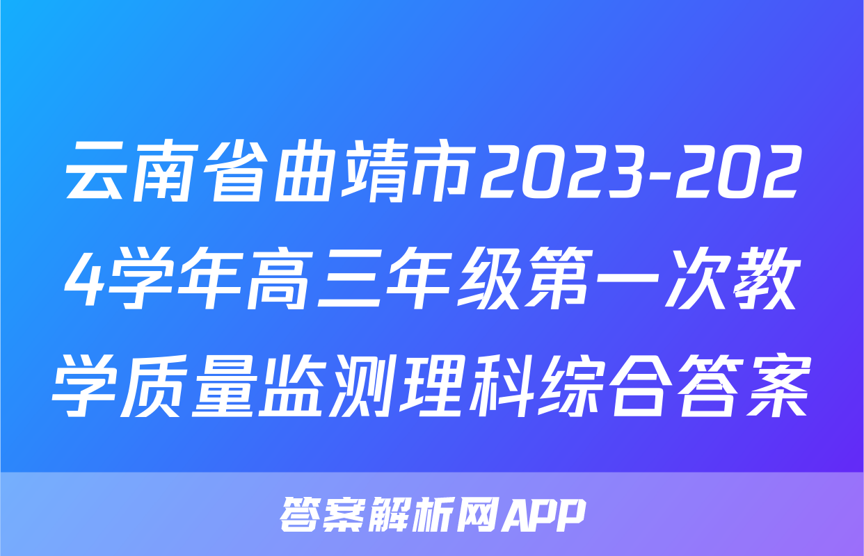 云南省曲靖市2023-2024学年高三年级第一次教学质量监测理科综合答案