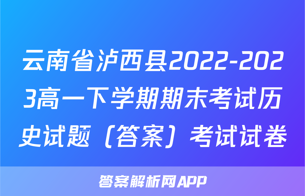 云南省泸西县2022-2023高一下学期期末考试历史试题（答案）考试试卷