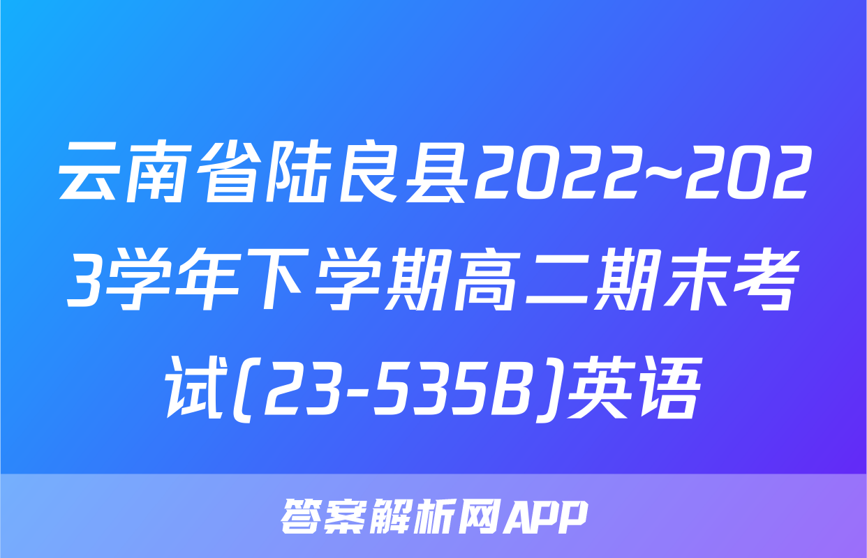 云南省陆良县2022~2023学年下学期高二期末考试(23-535B)英语