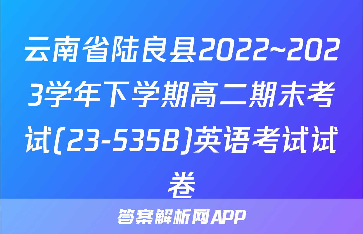 云南省陆良县2022~2023学年下学期高二期末考试(23-535B)英语考试试卷