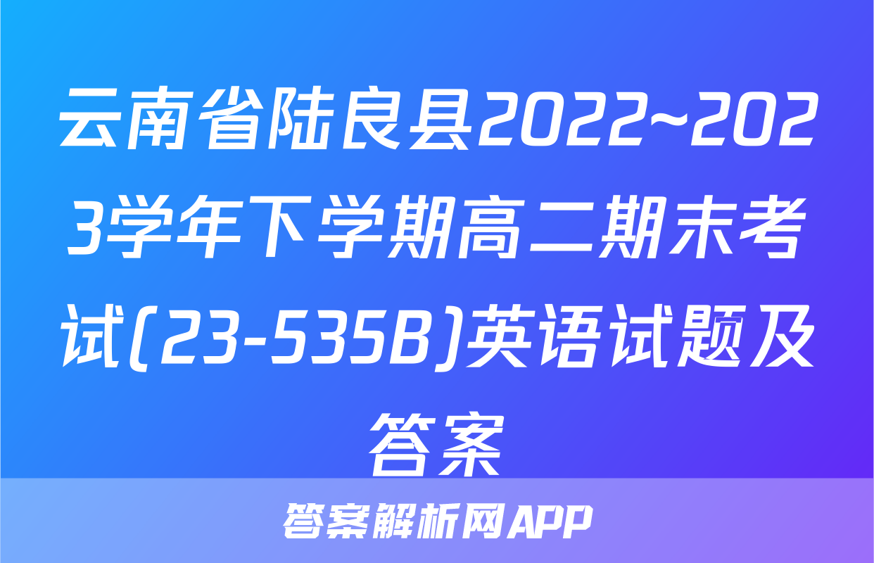 云南省陆良县2022~2023学年下学期高二期末考试(23-535B)英语试题及答案