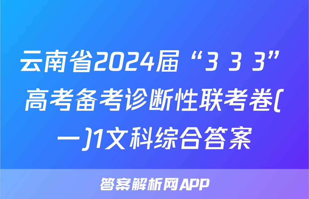 云南省2024届“3+3+3”高考备考诊断性联考卷(一)1文科综合答案