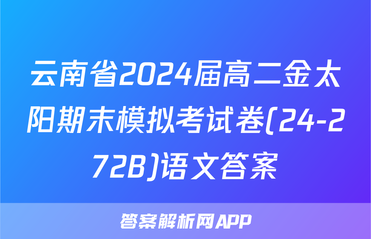 云南省2024届高二金太阳期末模拟考试卷(24-272B)语文答案