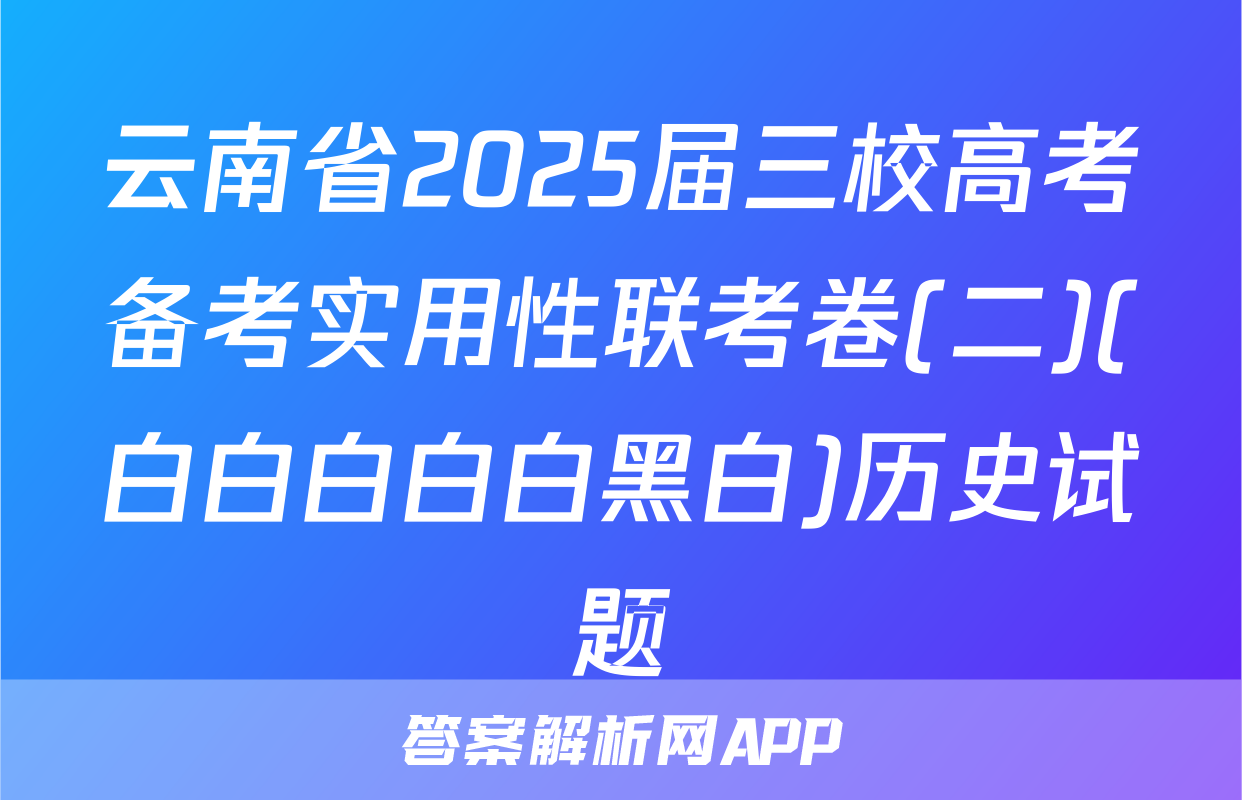 云南省2025届三校高考备考实用性联考卷(二)(白白白白白黑白)历史试题