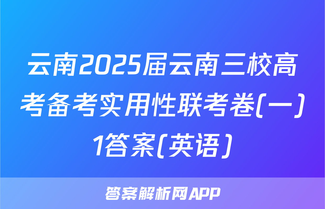 云南2025届云南三校高考备考实用性联考卷(一)1答案(英语)