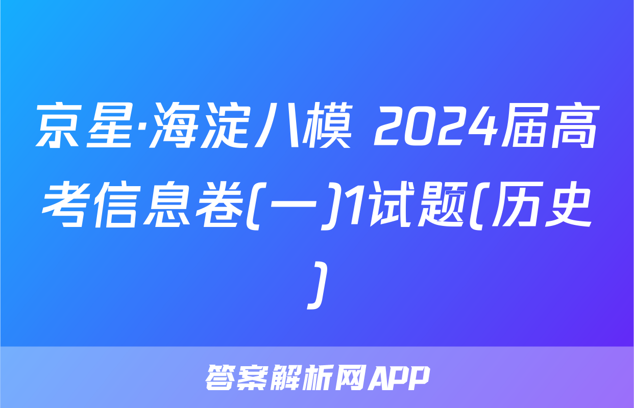 京星·海淀八模 2024届高考信息卷(一)1试题(历史)