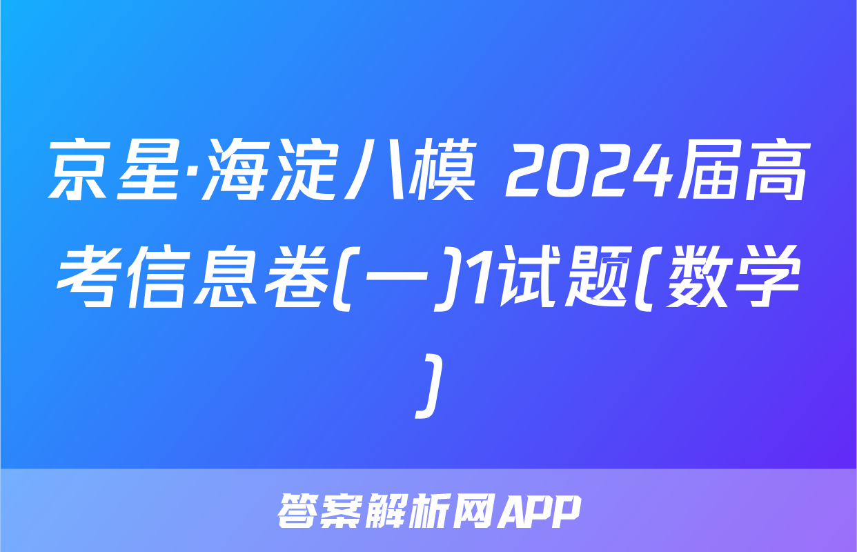 京星·海淀八模 2024届高考信息卷(一)1试题(数学)