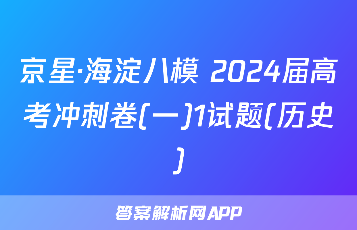 京星·海淀八模 2024届高考冲刺卷(一)1试题(历史)