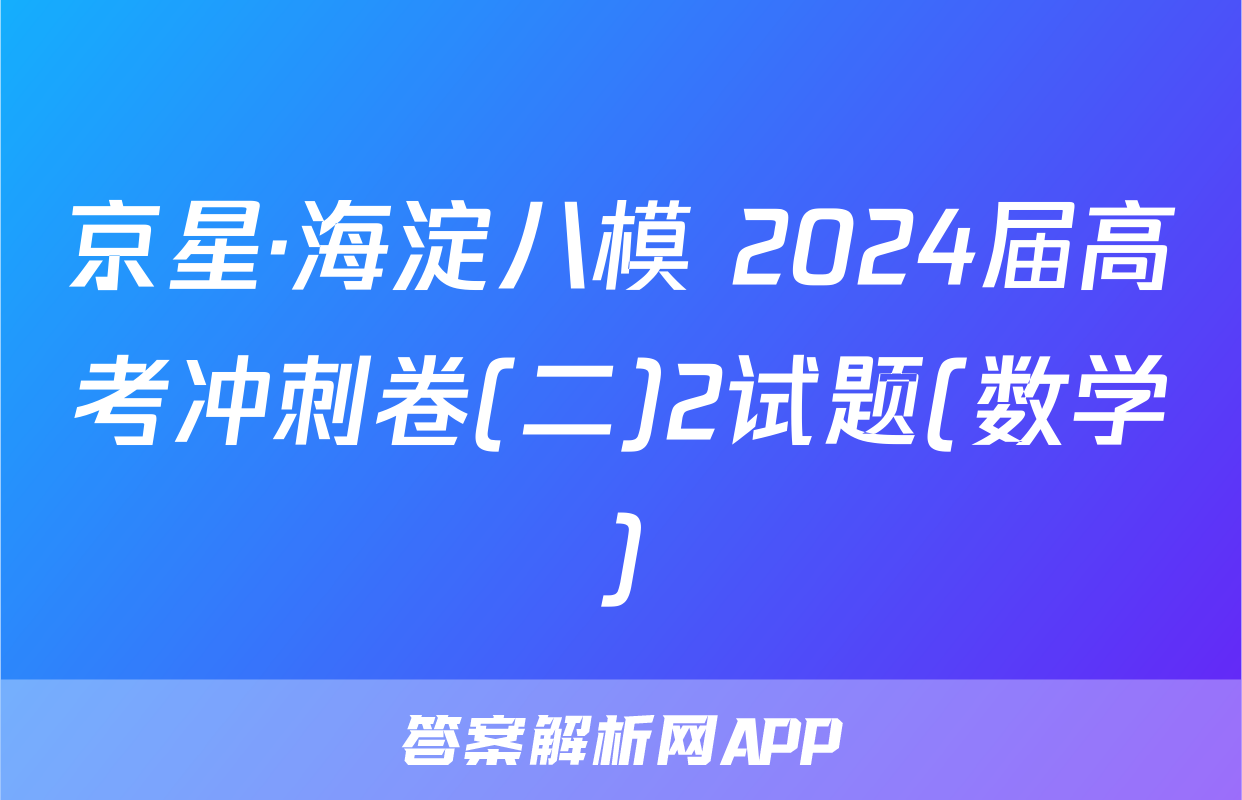 京星·海淀八模 2024届高考冲刺卷(二)2试题(数学)