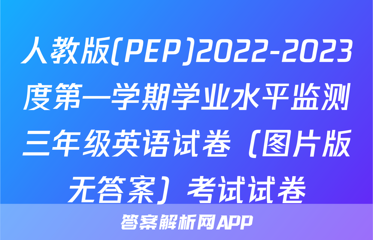 人教版(PEP)2022-2023度第—学期学业水平监测三年级英语试卷（图片版无答案）考试试卷