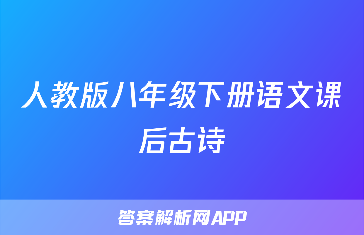 人教版八年级下册语文课后古诗
