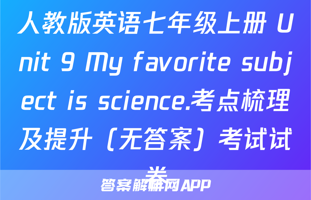 人教版英语七年级上册 Unit 9 My favorite subject is science.考点梳理及提升（无答案）考试试卷